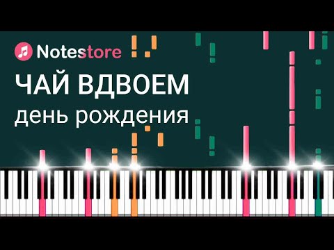 Видео: 🎼 Ноты Чай вдвоём - День рождения, урок, как сыграть самому на пианино