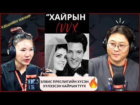 Видео: Үдшийн хачир | 2024-10-24 | Rock & Roll-ын хаан Элвис Преслигийн хүсэн хүлээсэн хайрын түүх