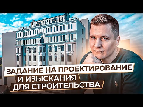 Видео: ЗАДАНИЕ НА ПРОЕКТИРОВАНИЕ. ЗАДАНИЕ НА ИНЖЕНЕРНЫЕ ИЗЫСКАНИЯ для строительства. Как составить ТЗ на ПД