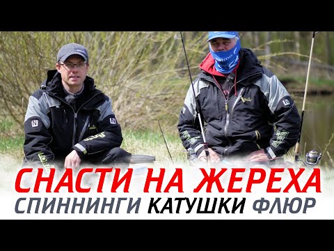 Видео: Выбор СНАСТИ НА ЖЕРЕХА - Спиннинг, катушки, флюрокарбон