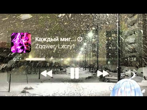 Видео: каждый миг..  (Zqqwer & Lxcry1) (Official clip) 