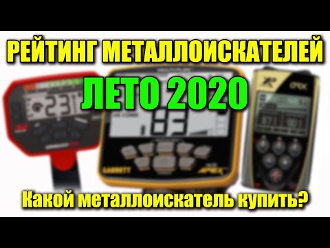 Видео: РЕЙТИНГ МЕТАЛЛОИСКАТЕЛЕЙ ЛЕТО 2020 / Какой металлоискатель купить?