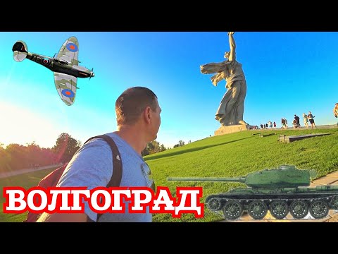 Видео: Что посмотреть в Волгограде за 1 день. Мамаев Курган. Родина Мать. Волгоград Город Герой. Сталинград