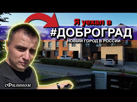 Видео: РУССКИЙ из КАНАДЫ в ШОКЕ от Доброграда! @sfilinom #иммиграция