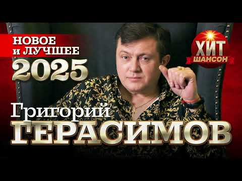 Видео: Григорий Герасимов - Новое и Лучшее 2025