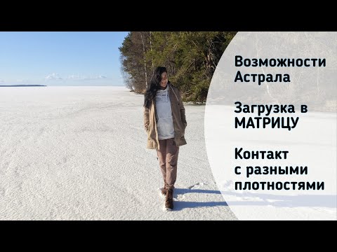 Видео: Возможности Астрала. Загрузка в МАТРИЦУ. Контакт с разными плотностями.