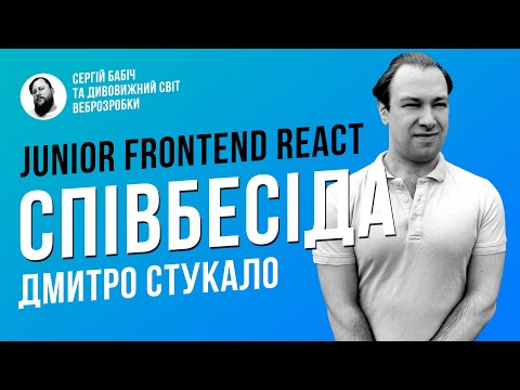 Видео: Frontend Junior // Співбесіда наживо // Дмитро Стукало // S1E1