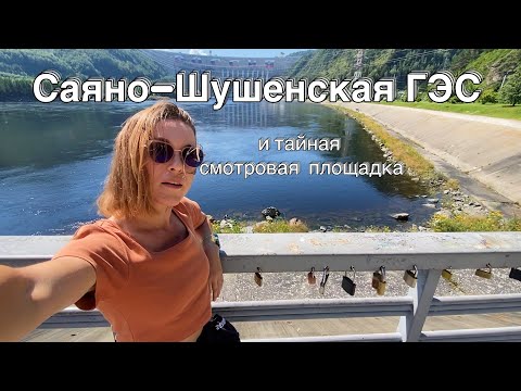 Видео: Хакасия. Саяно-Шушенская ГЭС. Тайная смотровая площадка