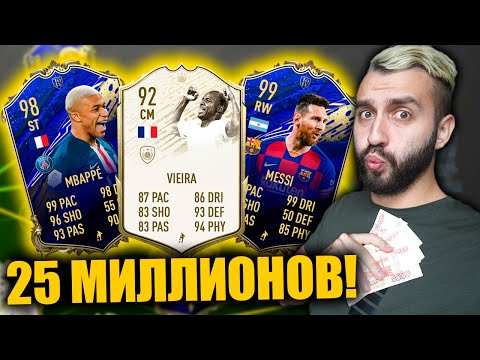 Видео: САМЫЙ ДОРОГОЙ СОСТАВ СРЕДИ ФИФЕРОВ! 25 МИЛЛИОНОВ МОНЕТ