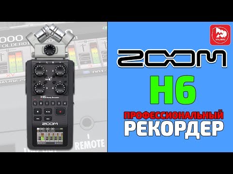 Видео: ZOOM H6 профессиональный рекордер/портастудия/диктофон