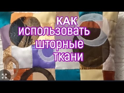 Видео: DIY / Что сшить из Шторных Тканей и Органзы?