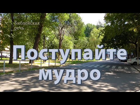 Видео: Поступайте мудро, живя в безрассудном мире