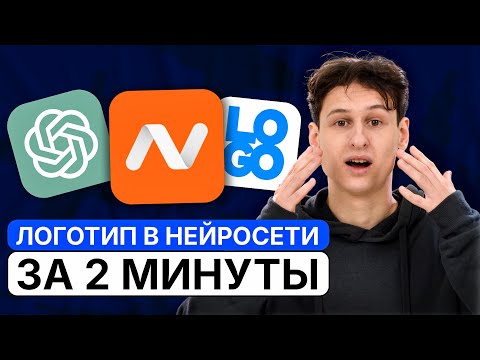 Видео: КАК СДЕЛАТЬ ЛОГОТИП БЕСПЛАТНО ЗА 2 МИНУТЫ С ПОМОЩЬЮ НЕЙРОСЕТЕЙ