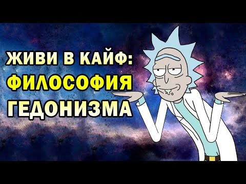 Видео: ФИЛОСОФИЯ ГЕДОНИЗМА: В БЕСКОНЕЧНОЙ ПОГОНЕ ЗА СЧАСТЬЕМ
