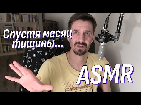Видео: АСМР Болталка Я жив - всё ок, просто очень устал 😭 | ASMR Talking
