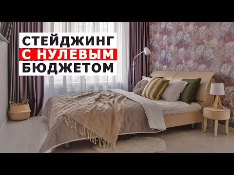Видео: ХОУМСТЕЙДЖИНГ С НУЛЕВЫМ БЮДЖЕТОМ | ИНВЕСТ ДИЗАЙН | РЕДИЗАЙН | СТЕЙДЖИНГ КВАРТИРЫ | HOMESTAGING