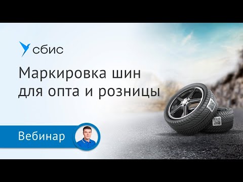 Видео: Маркировка шин для опта и розницы