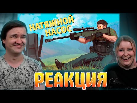 Видео: Натяжной насос /Delta Force: Hawk Ops | РЕАКЦИЯ НА @SkipSG |
