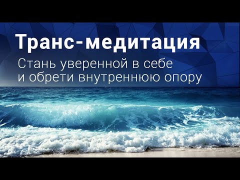Видео: Гипноз. Стать уверенной в себе, обрести внутреннюю опору и выйти из тяжелых отношений.
