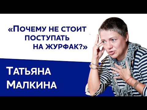 Видео: Татьяна Малкина: «Почему не стоит поступать на журфак? Ни на какой»