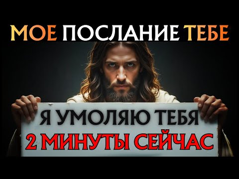Видео: Бог говорит: «ПОСЛУШАЙТЕ МОЕ ПОСЛАНИЕ ЗА 2 МНУТЫ СЕЙЧАС»👆Божье послание сегодня~ Божье послание сейч
