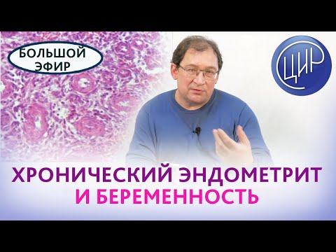 Видео: Хронический эндометрит и беременность. Проблемы диагностики и лечение хронического эндометрита.