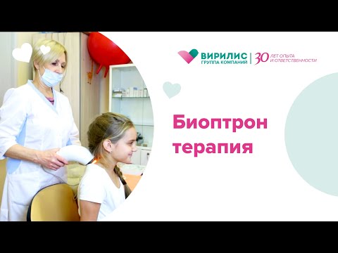 Видео: Физиотерапия. Биоптрон-терапия