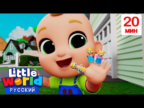 Видео: Семья Пальчиков | Нина и Нико – Little World Русский
