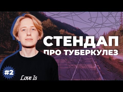 Видео: Ника Тарасевич | Стендап про туберкулёз | #2