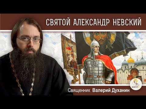 Видео: СВЯТОЙ БЛАГОВЕРНЫЙ КНЯЗЬ АЛЕКСАНДР НЕВСКИЙ.  Священник Валерий Духанин