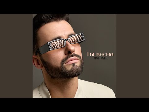 Видео: Ты весна