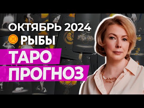 Видео: РЫБЫ ♓ ПРОГНОЗ НА ОКТЯБРЬ 2024 ГОДА ОТ ИРИНЫ МУР #гороскоп #таро