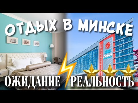 Видео: ОТДЫХ В МИНСКЕ | РАЗВЛЕЧЕНИЯ, ТОЛЬКО ПОЗИТИВ | ЛУЧШИЕ МЕСТА И ЦЕНЫ | ЭМИЛЬКА | ВЛОГ ИЗ МИНСКА