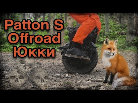 Видео: Моноколесо Patton S по бездорожью д. Юкки
