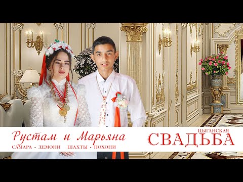 Видео: ЦЫГАНСКАЯ СВАДЬБА  РУСТАМ И МАРЬЯНА