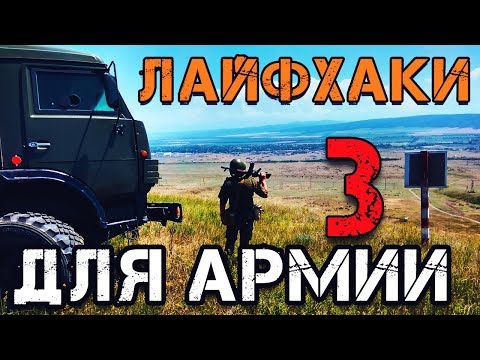 Видео: ЛАЙФХАКИ ДЛЯ АРМИИ 3