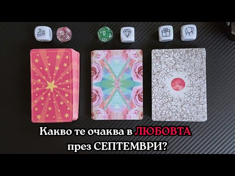 Видео: 🔮 Таро прогноза за септември 2025 – какво те очаква в любовта и партньорствата? 💰💖