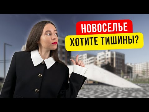 Видео: НОВОСЕЛЬЕ – ЖИЗНЬ ЗА ГОРОДОМ ИЛИ В ГОРОДЕ?