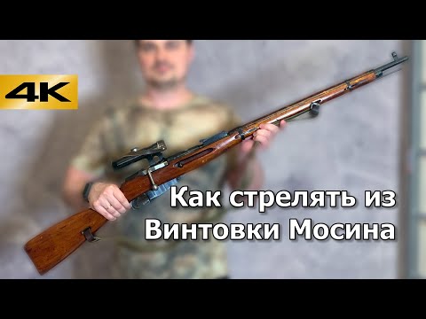 Видео: Как стрелять из винтовки Мосина. Инструкция для новичков