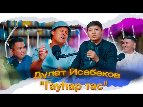 Видео: КітапХан #16 | "Гауһар тас" Дулат Исабеков. Шығармадағы ұлы махаббат иесі кім?