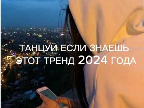 Видео: ТАНЦУЙ ЕСЛИ ЗНАЕШЬ ЭТОТ ТРЕНД 2024 ГОДА💛