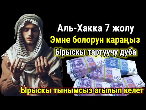 Видео: Бир аз күтүп, эмне болорун көрүңүз. Ырыскы агылып келет, жүрөгүңүз тынч болот