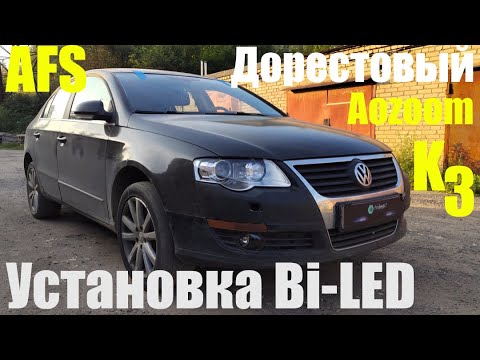 Видео: VW Passat B6 установка  Bi led  в дорестовый механизм afs