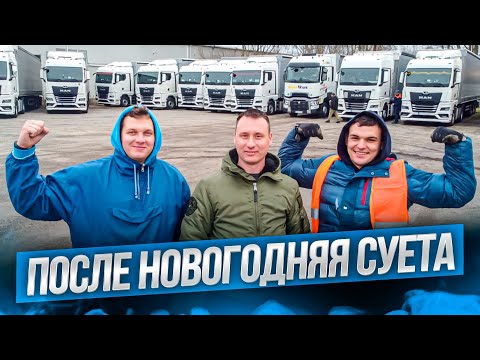 Видео: После новогодняя суета  Дальнобой готовим в бой.