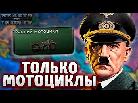 Видео: ТОЛЬКО МОТОЦИКЛЫ ЗА НЕМЦЕВ В HOI4: Arms Against Tyranny