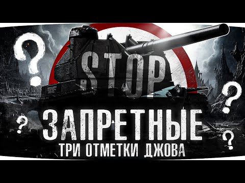 Видео: ЗАПРЕЩЕННЫЙ СТРИМ ДЖОВА ● Меня Заставили Сделать Это! ● 3 Отметки на Арте: Начало