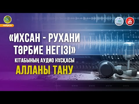 Видео: Алланы тану