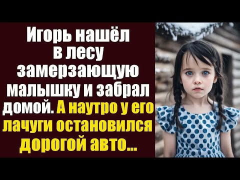Видео: Игорь нашел в лесу замерзающую малышку и забрал домой. А наутро у его лачуги стоял дорогой авто...