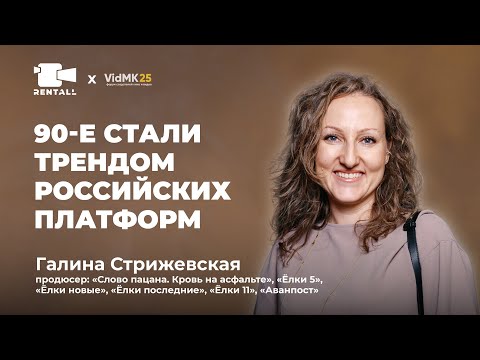 Видео: Продюсер Галина Стрижевская: От "Ёлок" до "Слово пацана. Кровь на асфальте". Как создаются хиты.