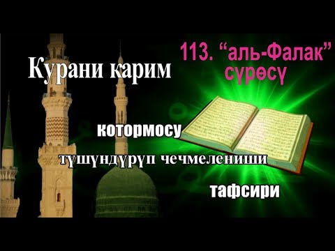 Видео: 113."аль-Фалак" сүрөсү. Кыргызча котормо мааниси, түшүндүрмөсү